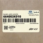 درب موتور (664003K010) هیوندای