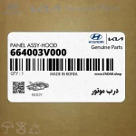 درب موتور (664003V000) هیوندای