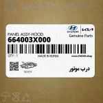 درب موتور (664003X000) هیوندای