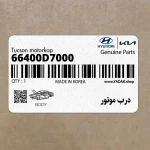 درب موتور (66400D7000) هیوندای