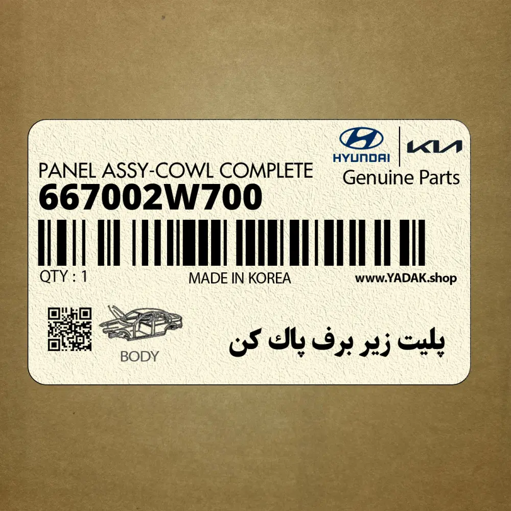 پليت زير برف پاك كن (667002W700) هیوندای