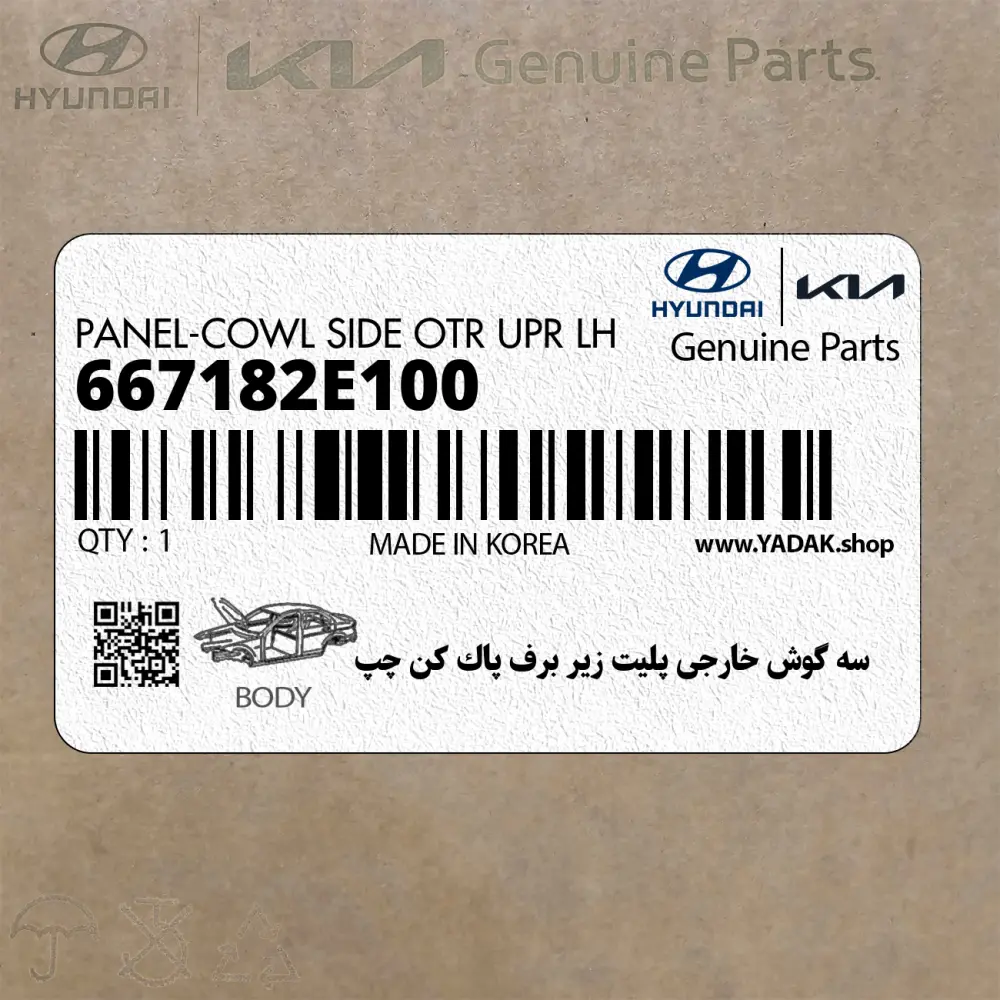 سه گوش خارجي پليت زير برف پاك كن چپ (667182E100) هیوندای