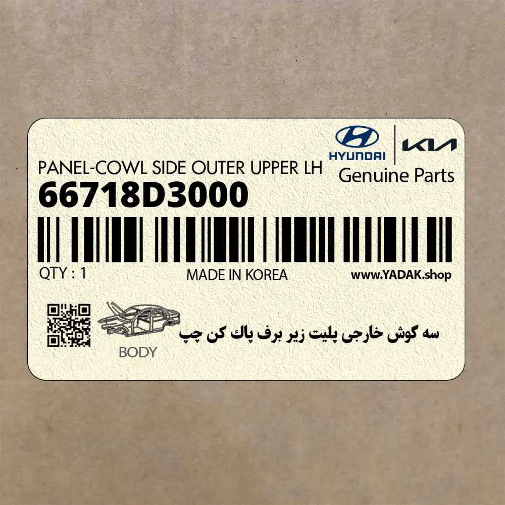 سه گوش خارجي پليت زير برف پاك كن چپ (66718D3000) هیوندای