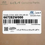 سه گوش خارجي پليت زير برف پاك كن راست (667282W000) هیوندای