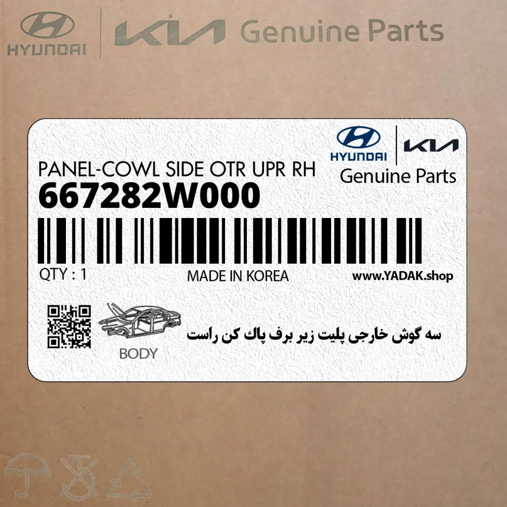 سه گوش خارجي پليت زير برف پاك كن راست (667282W000) هیوندای