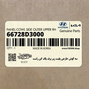 سه گوش خارجي پليت زير برف پاك كن راست (66728D3000) هیوندای