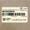 نگهدارنده دوبل داخلي گلگير جلو چپ (667353S010) هیوندای