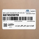 نگهدارنده دوبل داخلي گلگير جلو راست (667453S010) هیوندای