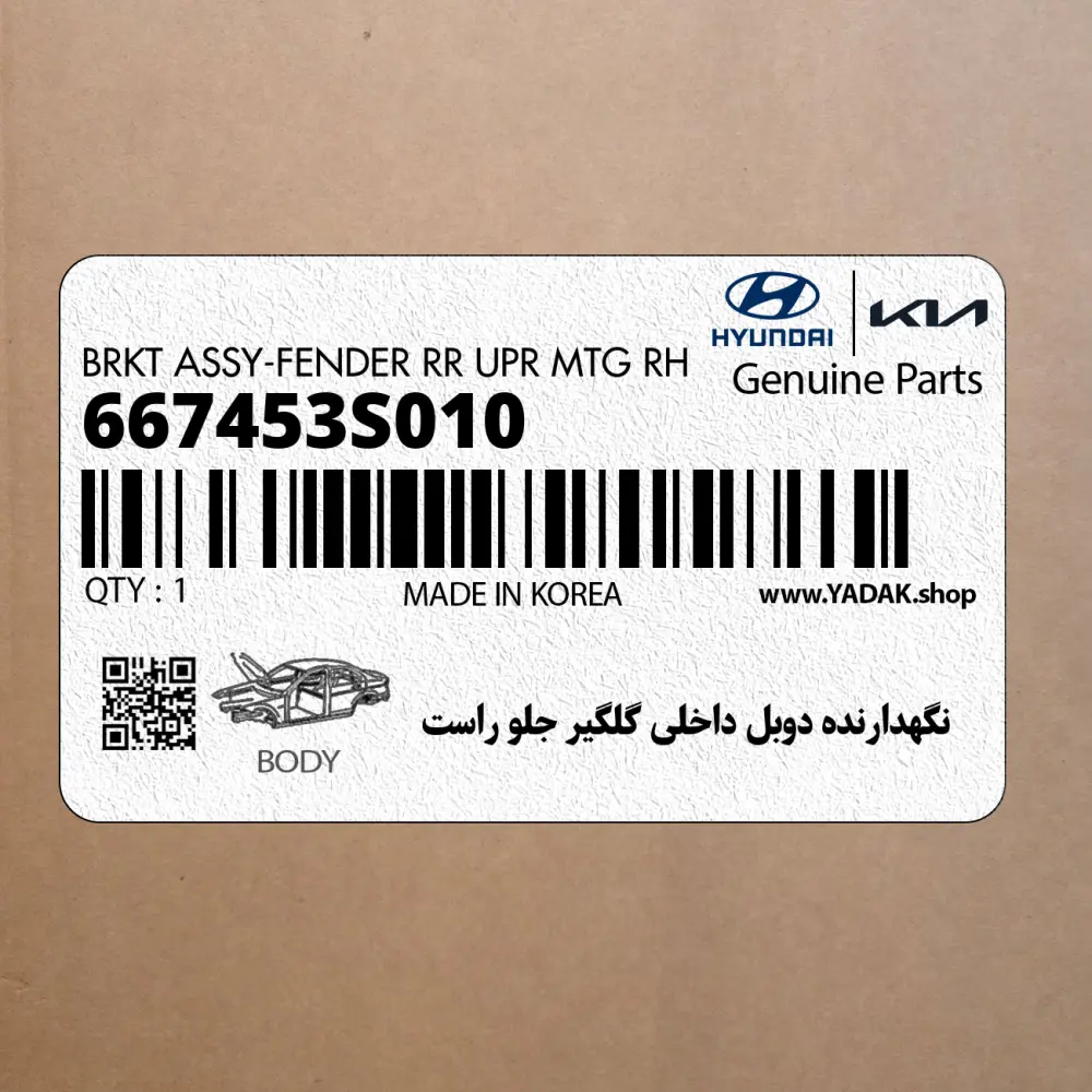 نگهدارنده دوبل داخلي گلگير جلو راست (667453S010) هیوندای