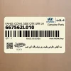 سه گوش خارجي پليت زير برف پاك كن چپ (667562L010) هیوندای