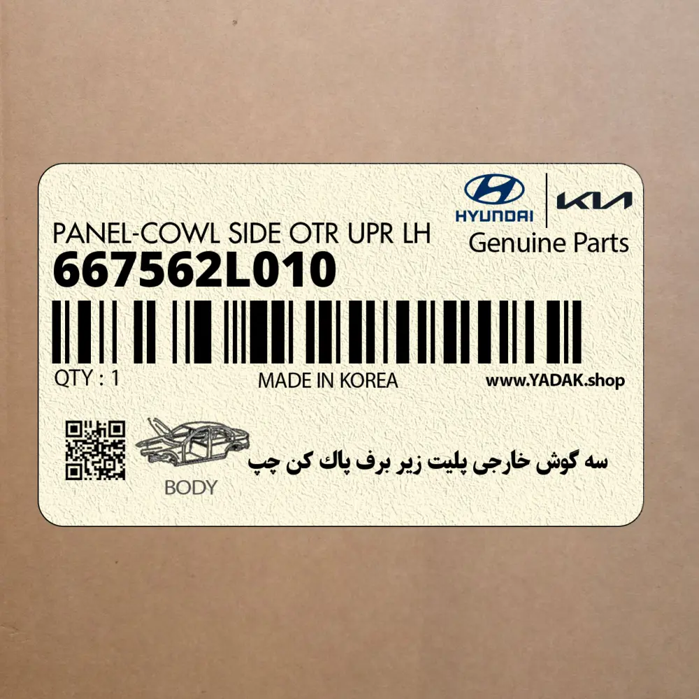 سه گوش خارجي پليت زير برف پاك كن چپ (667562L010) هیوندای
