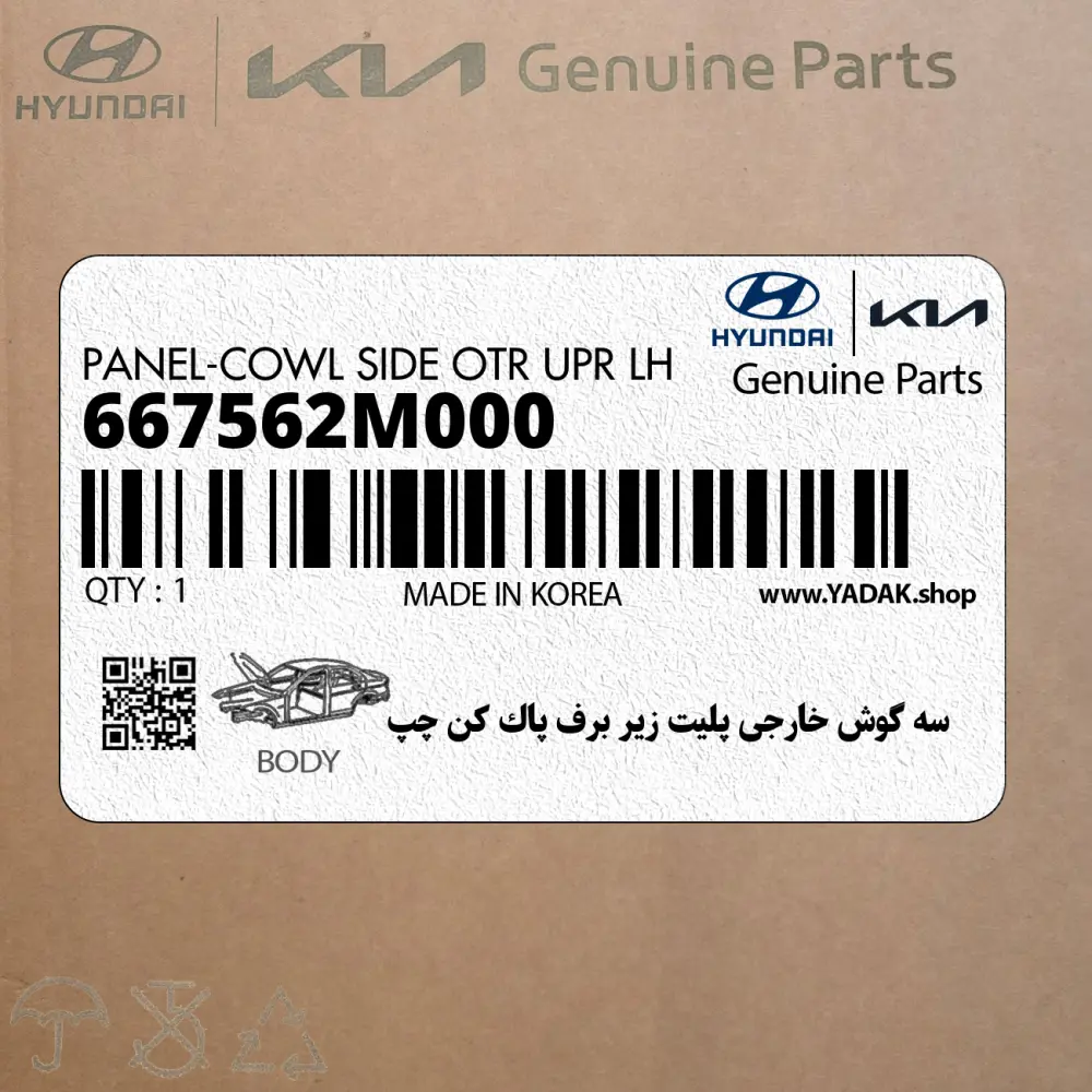 سه گوش خارجي پليت زير برف پاك كن چپ (667562M000) هیوندای