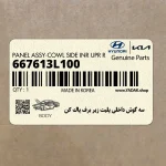 سه گوش داخلي پليت زير برف پاك كن (667613L100) هیوندای