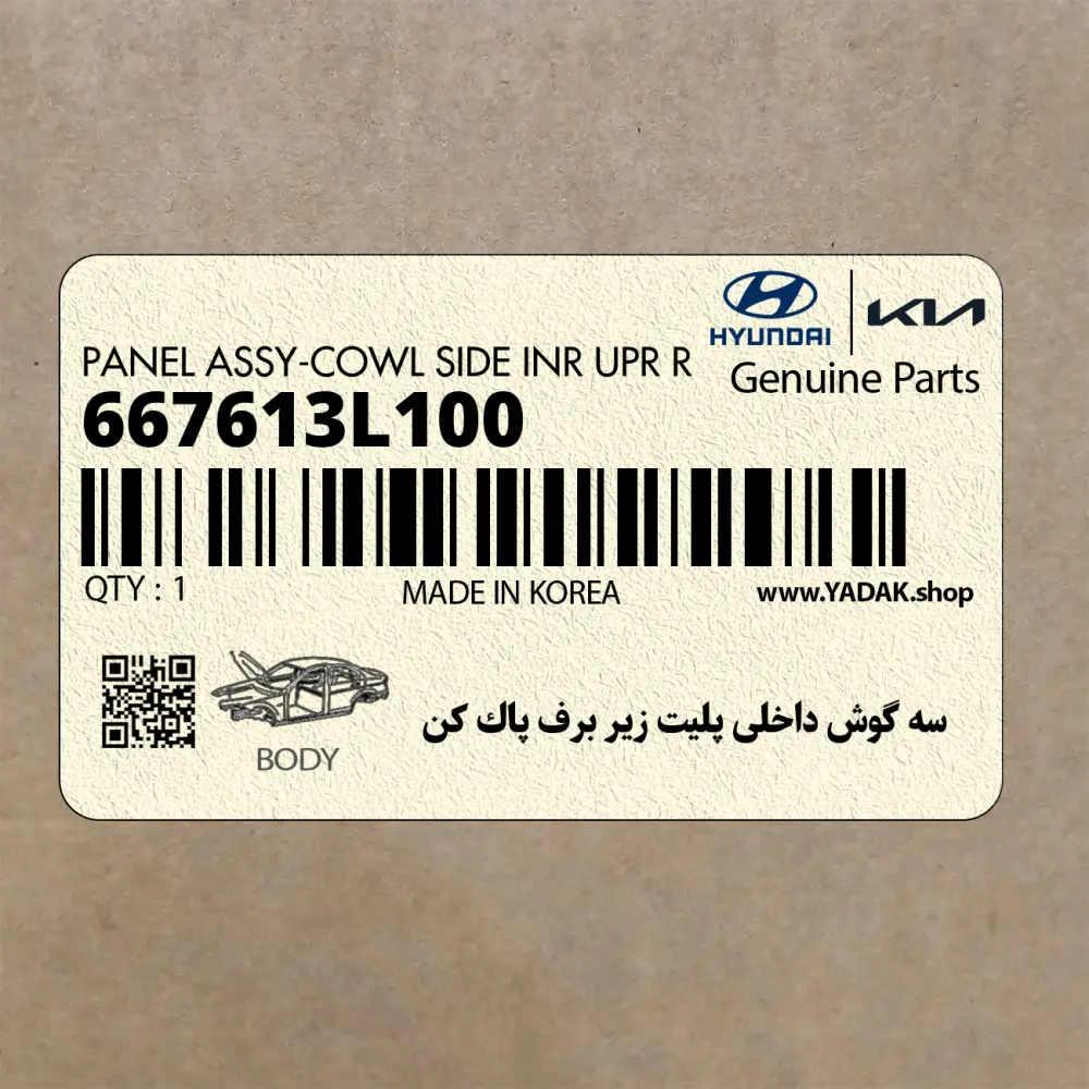 سه گوش داخلي پليت زير برف پاك كن (667613L100) هیوندای