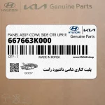 پليت كناري شاسي داشبورد راست (667663K000) هیوندای