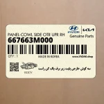 سه گوش خارجي پليت زير برف پاك كن راست (667663M000) هیوندای