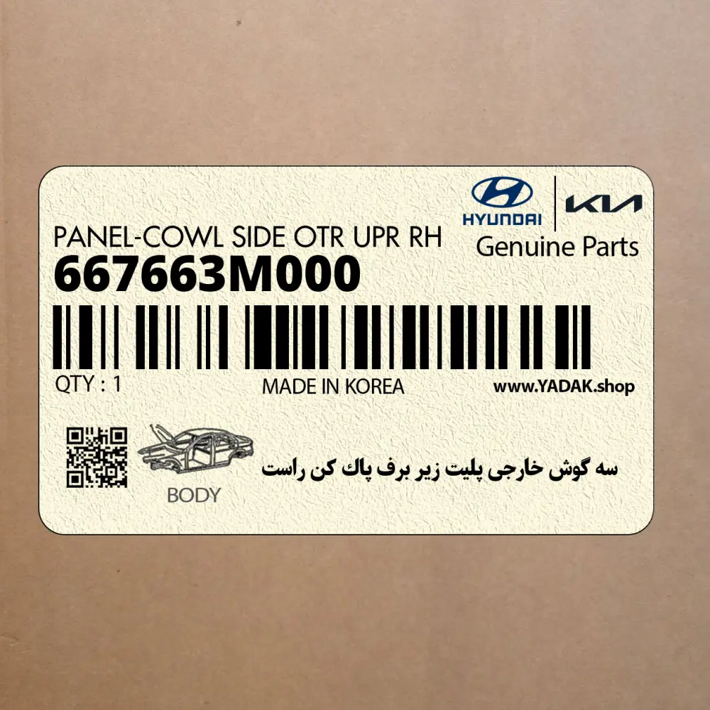 سه گوش خارجي پليت زير برف پاك كن راست (667663M000) هیوندای