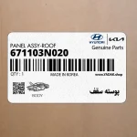 پوسته سقف (671103N020) هیوندای