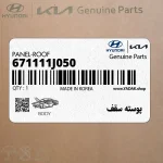 پوسته سقف (671111J050) هیوندای
