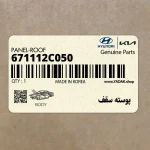 پوسته سقف (671112C050) هیوندای
