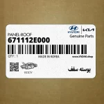 پوسته سقف (671112E000) هیوندای