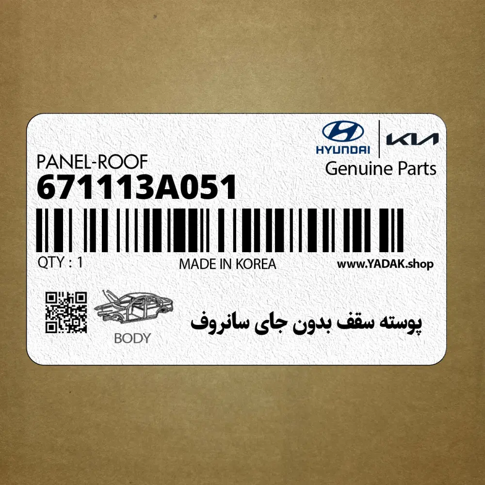 پوسته سقف بدون جاي سانروف (671113A051) هیوندای