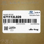 پوسته سقف (671113L020) هیوندای