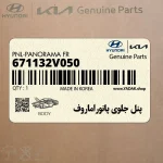 پنل جلوي پانوراماروف (671132V050) هیوندای