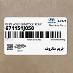 فريم سانروف (671151J050) هیوندای