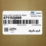 فريم سانروف (671153J000) هیوندای