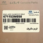 فريم سانروف (671153M050) هیوندای