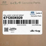 پوسته سقف (671203K020) هیوندای