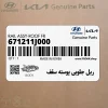 ريل جلويي پوسته سقف (671211J000) هیوندای