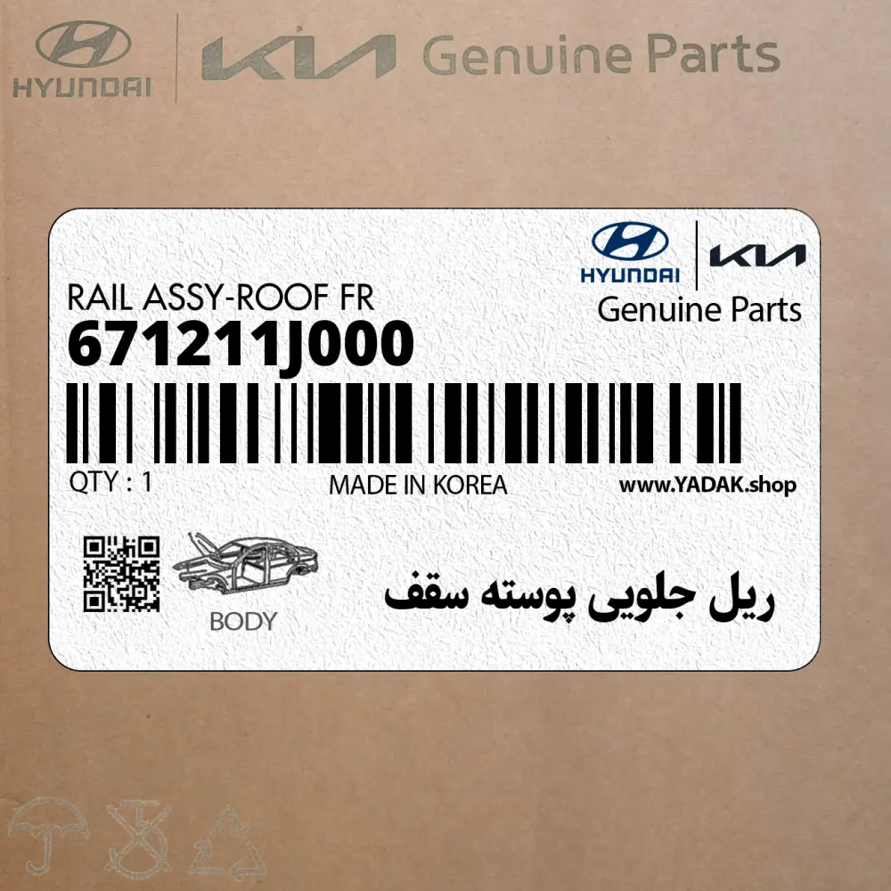 ريل جلويي پوسته سقف (671211J000) هیوندای
