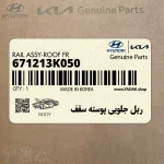 ريل جلويي پوسته سقف (671213K050) هیوندای