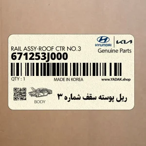 ريل پوسته سقف شماره 3 (671253J000) هیوندای