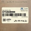 ريل پوسته سقف مياني (671282B000) هیوندای ريل پوسته سقف مياني (671282B000) هیوندای
