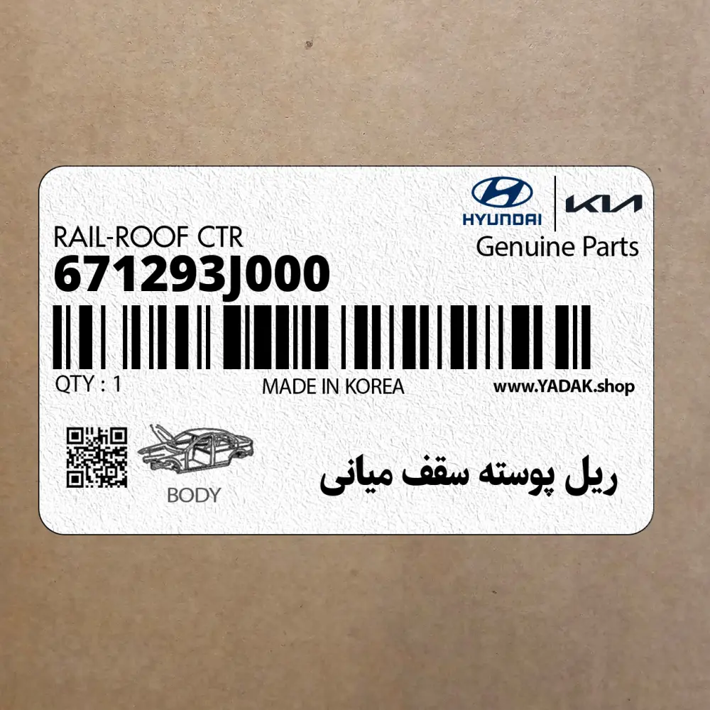 ريل پوسته سقف مياني (671293J000) هیوندای