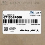ريل انتهايي پوسته سقف (671304P000) هیوندای