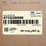 ريل انتهايي پوسته سقف (671323M000) هیوندای