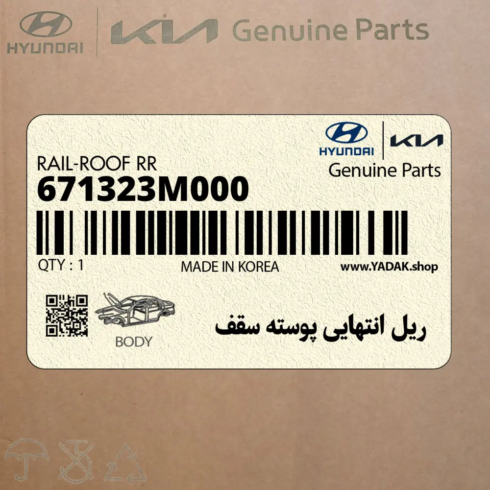 ريل انتهايي پوسته سقف (671323M000) هیوندای ريل انتهايي پوسته سقف (671323M000) هیوندای
