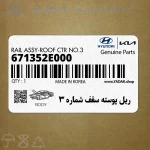 ريل پوسته سقف شماره 3 (671352E000) هیوندای