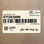 ريل پوسته سقف مياني (671361J000) هیوندای
