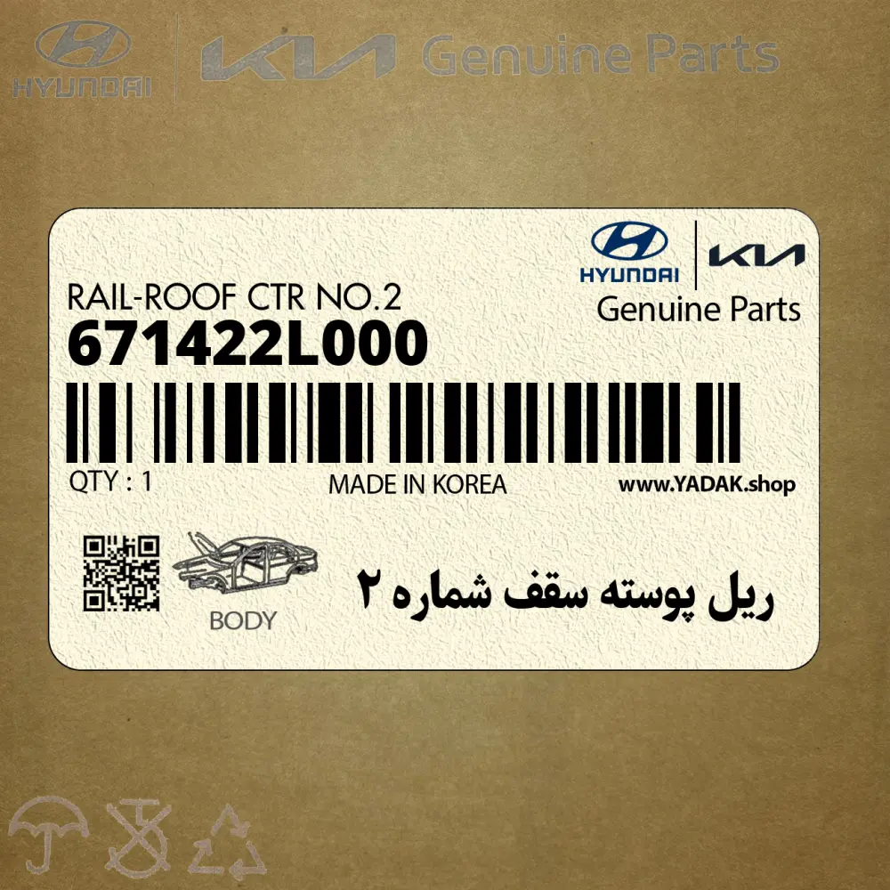 ريل پوسته سقف شماره 2 (671422L000) هیوندای ريل پوسته سقف شماره 2 (671422L000) هیوندای