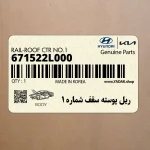 ريل پوسته سقف شماره 1 (671522L000) هیوندای