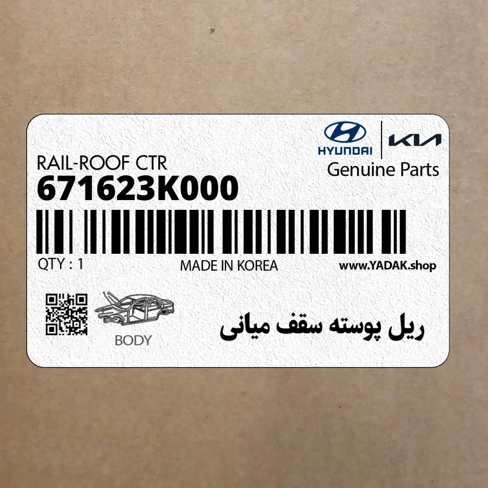 ريل پوسته سقف مياني (671623K000) هیوندای