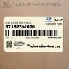 ريل پوسته سقف شماره 3 (671623M000) هیوندای