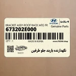نگهدارنده باربند جلو طرفين (673202E000) هیوندای