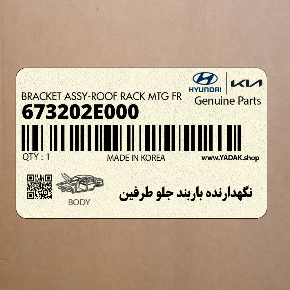 نگهدارنده باربند جلو طرفين (673202E000) هیوندای
