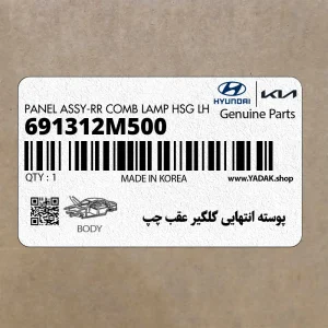 پوسته انتهايي گلگير عقب چپ (691312M500) هیوندای